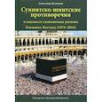 russische bücher: Кузнецов Александр Анатольевич - Суннитско-шиитские противоречия в контексте геополитики региона Ближнего Востока (1979–2016)