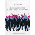 russische bücher: Волков Сергей Владимирович - Элитные группы в "массовом обществе"