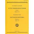 russische bücher: Плиний Старши - Естественная история