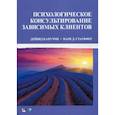 russische bücher: Капуччи Дейвид, Стауффер Марк - Психологическое консультирование зависимых клиентов