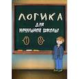 russische bücher: Маслов Александр Николаевич - Логика для начальной школы