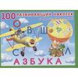 russische bücher:  - 100 развивающих наклеек. Азбука. Найди отличия и наклей