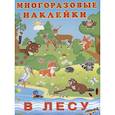 russische bücher:  - Многоразовые наклейки. В лесу