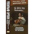 russische bücher:  - «Да будет день благословен...» Итальянские стихотворения XIII–XVII веков / Benedetto sia 'I giorno…