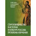 russische bücher:  - Старообрядчество в истории и культуре России: проблемы изучения (к 400-летию со дня рождения протопопа Аввакума)