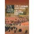 russische bücher:  - С.М. Соловьев и его эпоха: К 200-летию со дня рождения историка