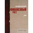 russische bücher: Бабаев Юрий Агивович, Петров Александр Михайлович - Финансовый учет