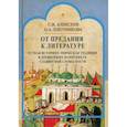 russische bücher: Алексеев Сергей Викторович, Плотникова Ольга Анатольевна - От предания к литературе: устная историко-эпическая традиция в древнейших памятниках славянской словесности