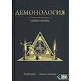 russische bücher: Козуб Сергей, Десятник Александр - Демонология