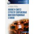russische bücher: Харченко Александр Олегович, Братан Сергей Михайлович, Владецкая Екатерина Александровна - Анализ и синтез структур современных многооперационных станков