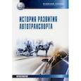 russische bücher: Харченко Андрей Александрович, Харченко Александр Олегович, Кияшко Лариса Александровна - История развития автотранспорта. Практикум