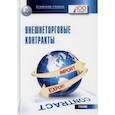 russische bücher:  - Внешнеторговые контракты