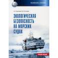 russische bücher:  - Экологическая безопасность на морских судах