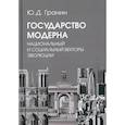 russische bücher: Гранин Юрий Дмитриевич - Государство модерна. Национальный и социальный векторы эволюции