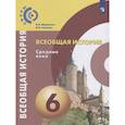 russische bücher: Ведюшкин В. А. - Всеобщая история. Средние века. 6 класс. Учебник. ФГОС