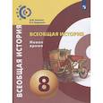 russische bücher: Бовыкин Д. Ю. - Всеобщая история. Новое время. 8 класс. Учебник