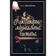russische bücher: Михайлов Илья Евгеньевич - Литературно-музыкальные гостиные. Учебно-методическое