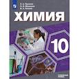 russische bücher: Попков Владимир Андреевич - Химия. 10 класс. Учебник. Углублённый уровень. ФП