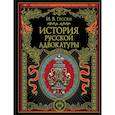 russische bücher: И. В. Гессен - История русской адвокатуры
