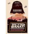 russische bücher: Кен Напзок - Люк, я твой фанат! За что мы любим «Звёздные войны». 100 эпичных моментов саги, которые покорили сердца