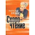 russische bücher: Грэйс Наталья Евгеньевна - Скорочтение
