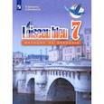 russische bücher: Селиванова Наталья Алексеевна - Французский язык. 7 класс. Учебник. Второй иностранный язык. ФГОС