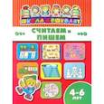 russische bücher:  - Книжка СЧИТАЕМ И ПИШЕМ. 4-6 лет (45013)