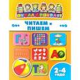 russische bücher:  - Книжка ЧИТАЕМ И ПИШЕМ. 2-4 года (45004)