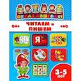 russische bücher:  - Книжка ЧИТАЕМ И ПИШЕМ. 3-5 лет (45009)