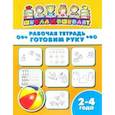 russische bücher:  - Рабочая тетрадь ГОТОВИМ РУКУ. 2-4 года (47349001)
