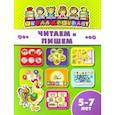 russische bücher:  - Книжка ЧИТАЕМ И ПИШЕМ. 5-7 лет (45019)