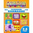 russische bücher:  - Книжка РАЗВИВАЕМ ВНИМАНИЕ. 2-4 года (45001)