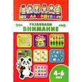 russische bücher:  - Книжка РАЗВИВАЕМ ВНИМАНИЕ. 4-6 лет (45011)