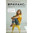 russische bücher: Анна Бонецкая - Фриланс: рискнуть и остаться
