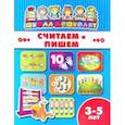 russische bücher:  - Книжка СЧИТАЕМ И ПИШЕМ. 3-5 лет (45008)