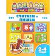 russische bücher:  - Книжка СЧИТАЕМ И ПИШЕМ. 2-4 года (45003)