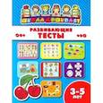 russische bücher:  - Книжка РАЗВИВАЮЩИЕ ТЕСТЫ. 3-5 лет (45010)