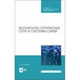 russische bücher: Скляров Олег Константинович - Волоконно-оптические сети и системы связи. Учебное пособие для СПО