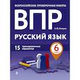 russische bücher: А. Ю. Бисеров - ВПР. Русский язык. 6 класс. 15 тренировочных вариантов