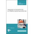 russische bücher: Широков Юрий Александрович - Надзор и контроль в сфере безопасности.