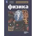 russische bücher: Буховцев Борис Борисович - Физика. 10 класс. Учебник. Базовый и углубленный уровни
