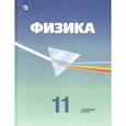 russische bücher: Пинский Аркадий Аронович - Физика. 11 класс. Учебник. Углубленный уровень. ФП. ФГОС