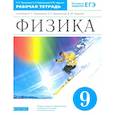 russische bücher: Пурышева Н.С. - Физика. 9 класс. Рабочая тетрадь к учебнику Н.С. Пурышевой и др. Вертикаль. ФГОС