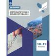 russische bücher: Генералов Г. М. - Математическое моделирование. 10-11 классы. Учебное пособие