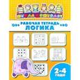 russische bücher:  - Рабочая тетрадь ЛОГИКА. 2-4 года (47350001)