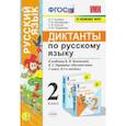 russische bücher: Гринберг Ирина Георгиевна - Русский язык. 2 класс. Диктанты к учебнику В. П. Канакиной, В.Г. Горецкого. ФГОС