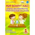 russische bücher: Буряк Мария Викторовна - Мир вокруг нас. Опыты, эксперименты, практические задания. 1 класс. Тренажёр для школьников