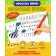 russische bücher:  - Прописи "Просто и легко" ПЕЧАТНЫЕ БУКВЫ (47769/У)