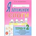 russische bücher: Резниченко Татьяна Семеновна - Я запоминаю слоги. Тетрадь № 2. Приложение к "Занимательному букварю". Темы 5-10
