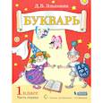 russische bücher: Эльконин Д. Б. - Букварь 1кл [Уч.пос.по обуч.грамоте] ч1